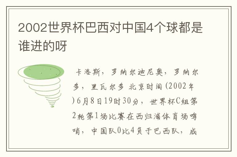 2002世界杯巴西对中国4个球都是谁进的呀