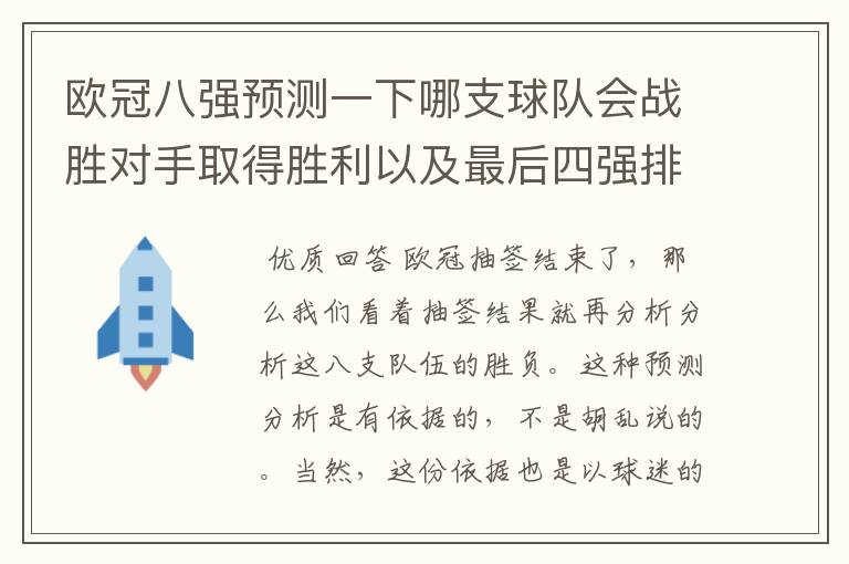 欧冠八强预测一下哪支球队会战胜对手取得胜利以及最后四强排名？