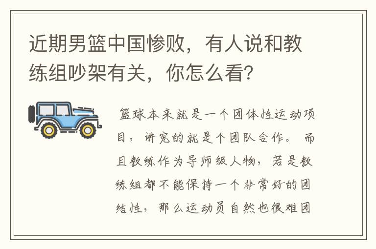 近期男篮中国惨败，有人说和教练组吵架有关，你怎么看？