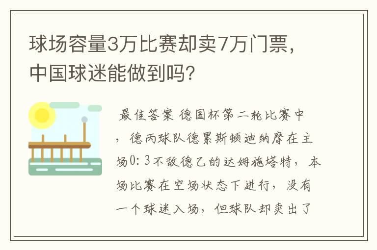 球场容量3万比赛却卖7万门票，中国球迷能做到吗？