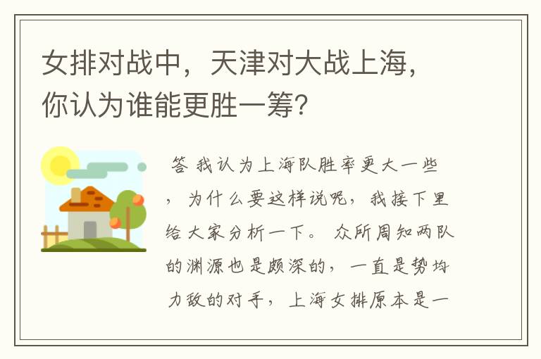 女排对战中，天津对大战上海，你认为谁能更胜一筹？