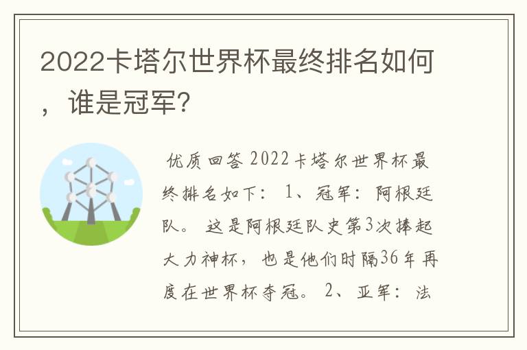 2022卡塔尔世界杯最终排名如何，谁是冠军？