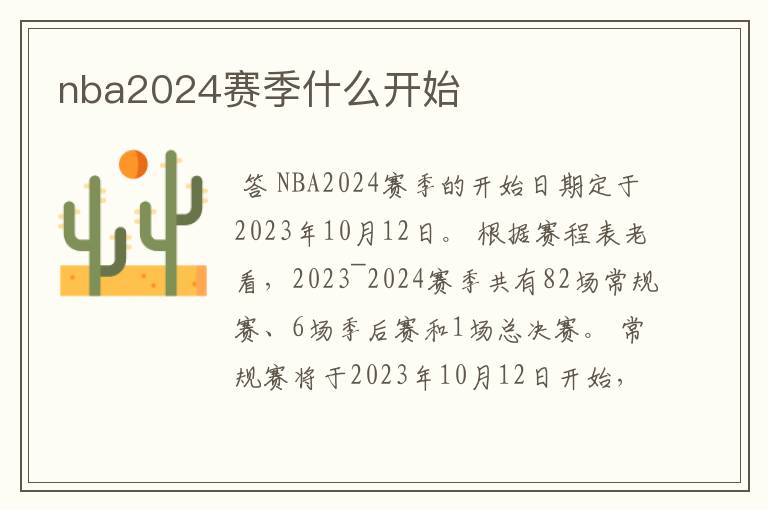 nba2024赛季什么开始