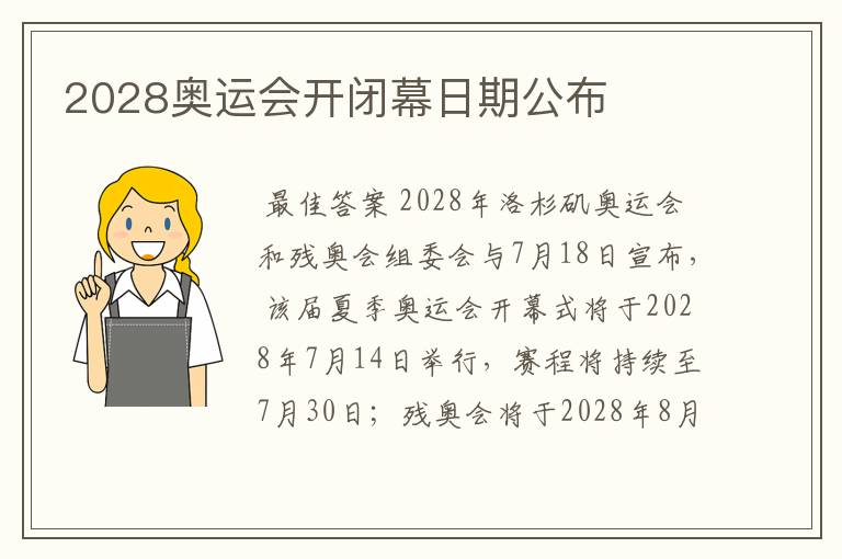 2028奥运会开闭幕日期公布