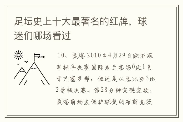 足坛史上十大最著名的红牌，球迷们哪场看过