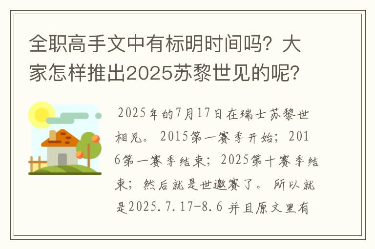 全职高手文中有标明时间吗？大家怎样推出2025苏黎世见的呢？