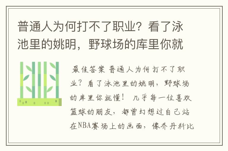 普通人为何打不了职业？看了泳池里的姚明，野球场的库里你就懂