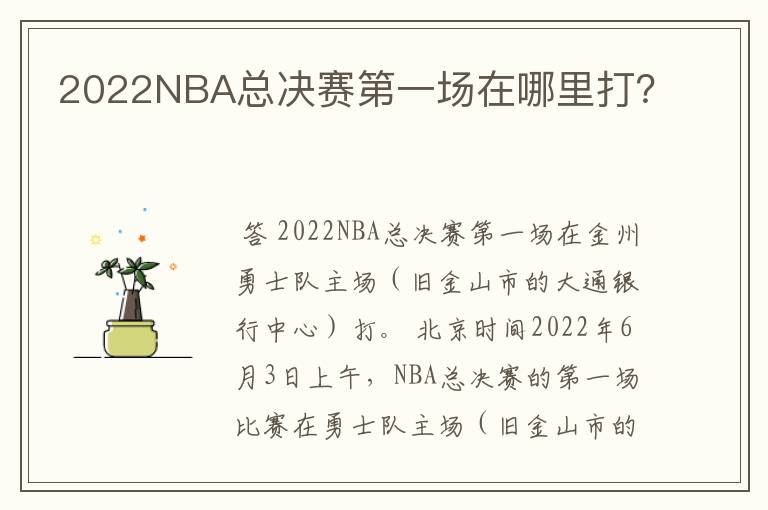 2022NBA总决赛第一场在哪里打？