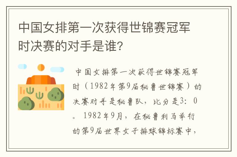 中国女排第一次获得世锦赛冠军时决赛的对手是谁?