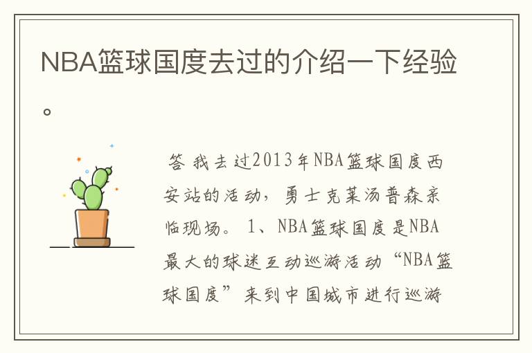 NBA篮球国度去过的介绍一下经验。