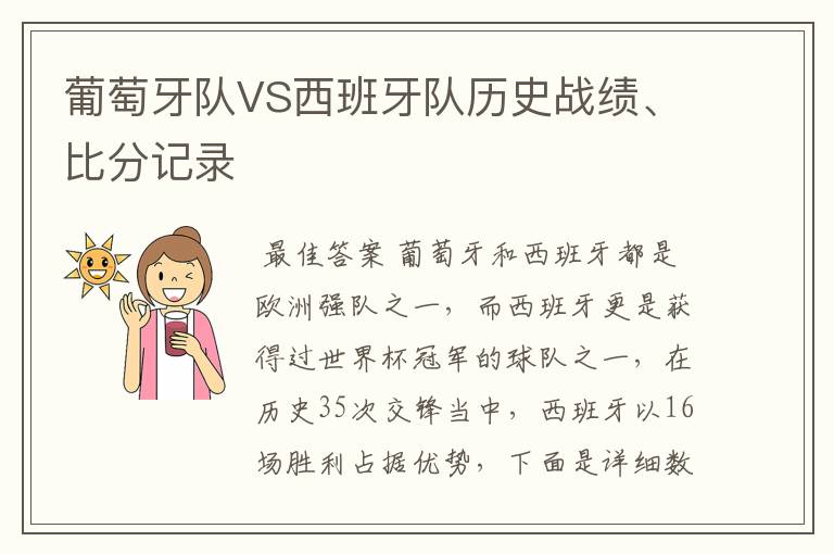 葡萄牙队VS西班牙队历史战绩、比分记录