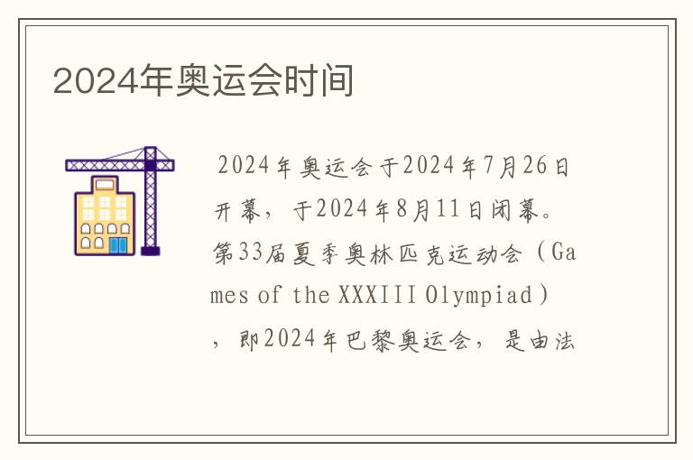 2024年奥运会时间