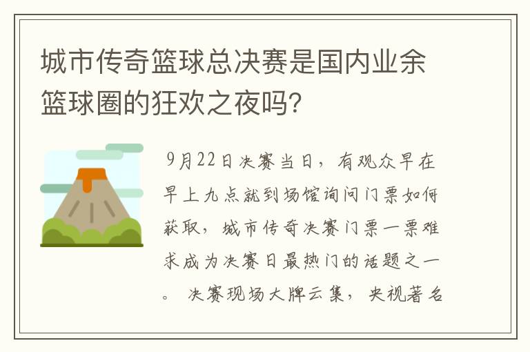 城市传奇篮球总决赛是国内业余篮球圈的狂欢之夜吗？