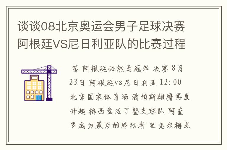 谈谈08北京奥运会男子足球决赛阿根廷VS尼日利亚队的比赛过程及结果? 10