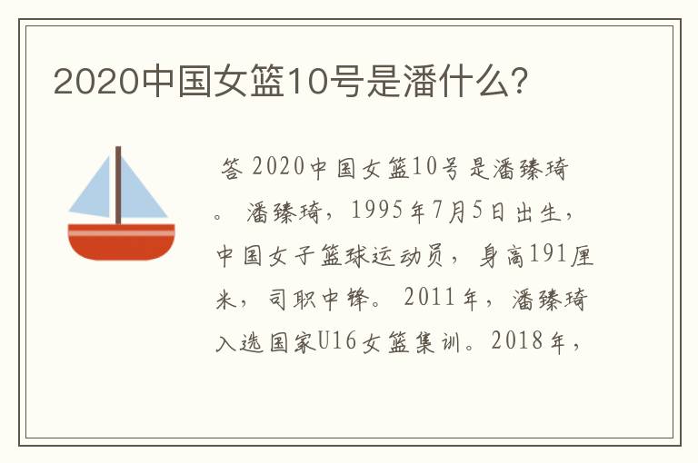 2020中国女篮10号是潘什么？