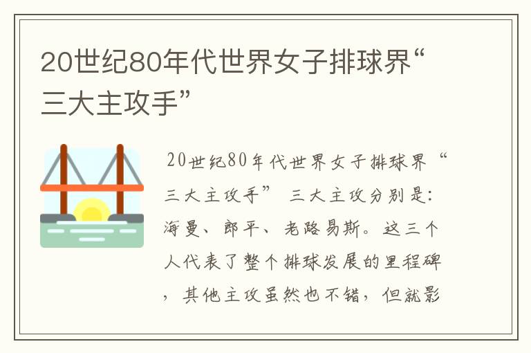 20世纪80年代世界女子排球界“三大主攻手”