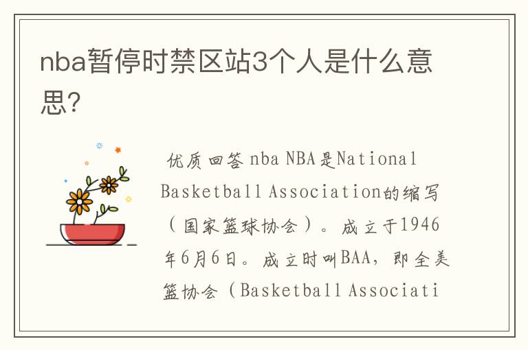 nba暂停时禁区站3个人是什么意思？