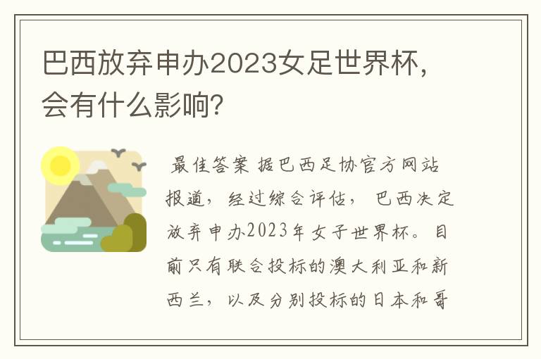 巴西放弃申办2023女足世界杯，会有什么影响？