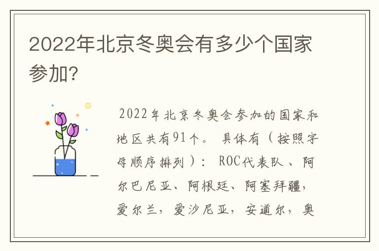 2022年北京冬奥会有多少个国家参加?