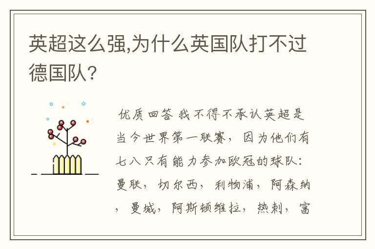 英超这么强,为什么英国队打不过德国队?