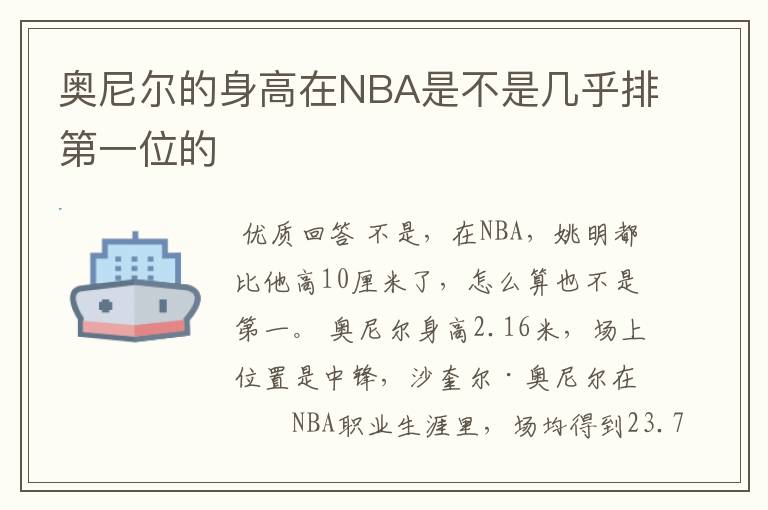 奥尼尔的身高在NBA是不是几乎排第一位的