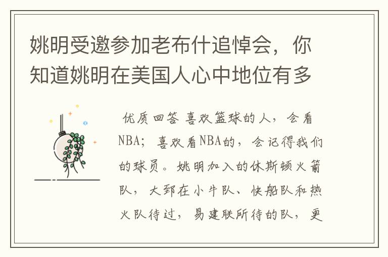 姚明受邀参加老布什追悼会，你知道姚明在美国人心中地位有多高吗？