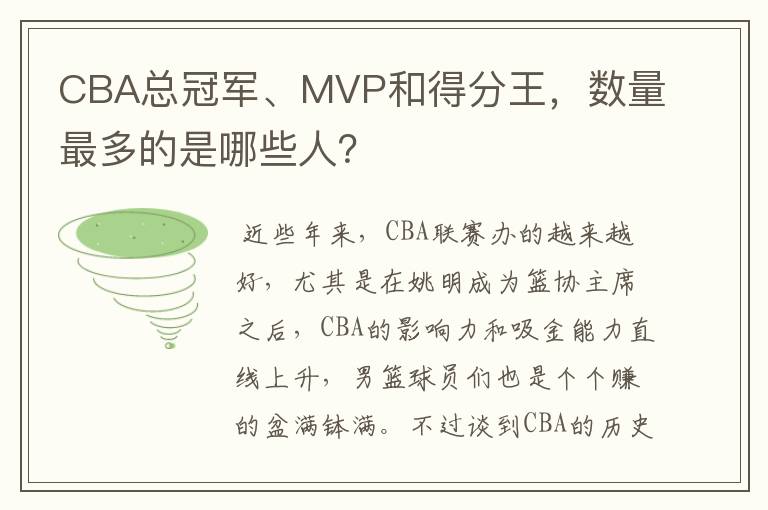 CBA总冠军、MVP和得分王，数量最多的是哪些人？