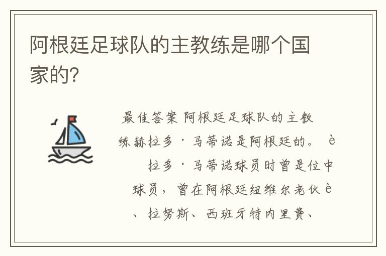 阿根廷足球队的主教练是哪个国家的?