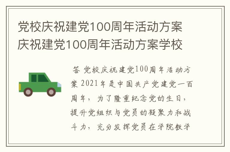 党校庆祝建党100周年活动方案 庆祝建党100周年活动方案学校