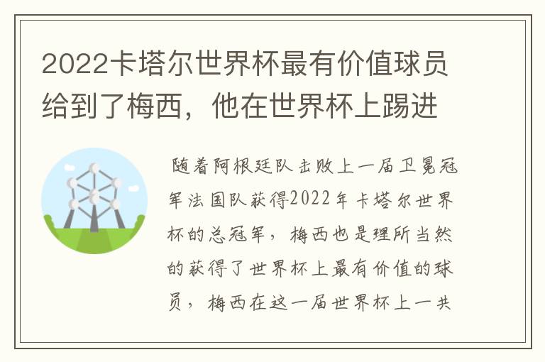 2022卡塔尔世界杯最有价值球员给到了梅西，他在世界杯上踢进了几个球？