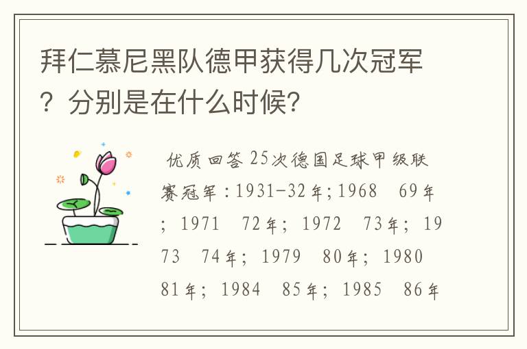 拜仁慕尼黑队德甲获得几次冠军？分别是在什么时候？