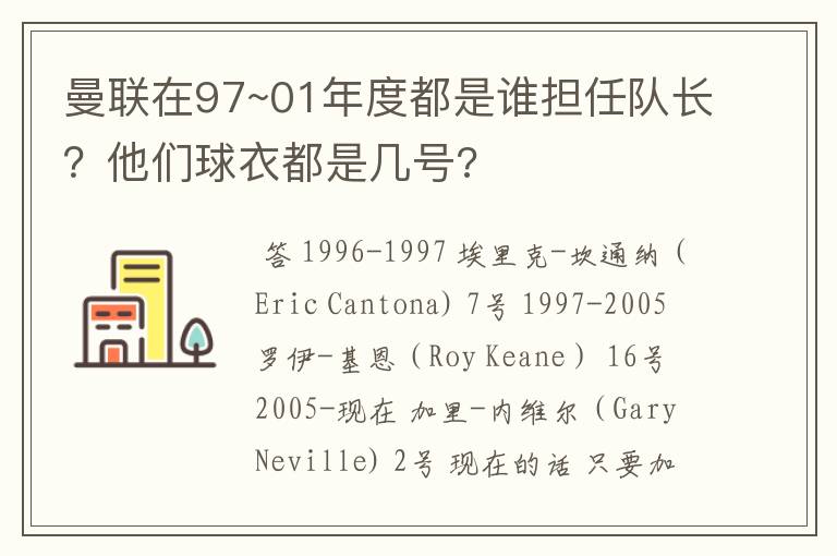 曼联在97~01年度都是谁担任队长？他们球衣都是几号?