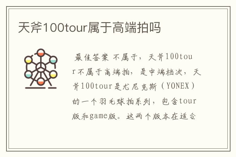 天斧100tour属于高端拍吗