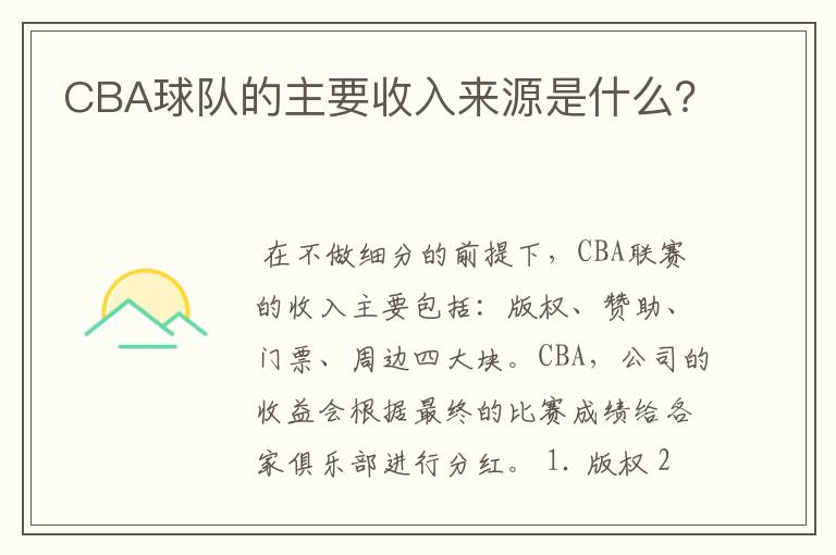 CBA球队的主要收入来源是什么？