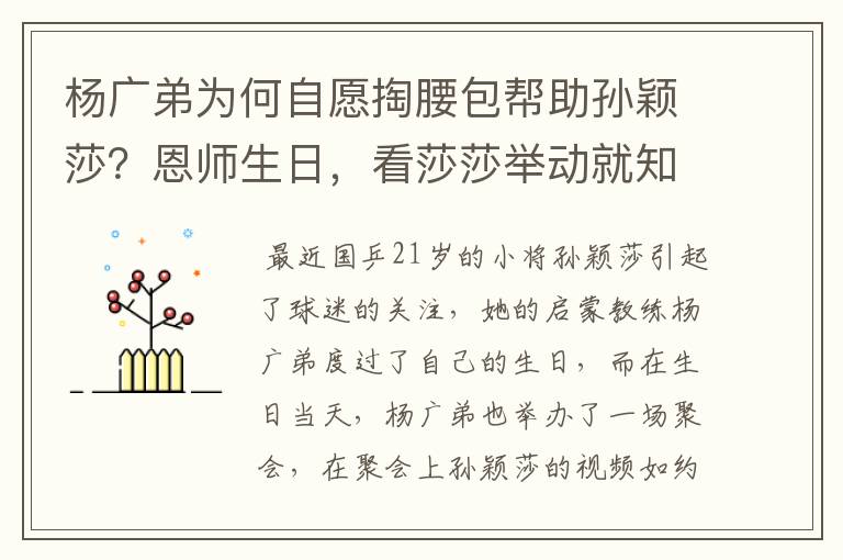 杨广弟为何自愿掏腰包帮助孙颖莎？恩师生日，看莎莎举动就知道了