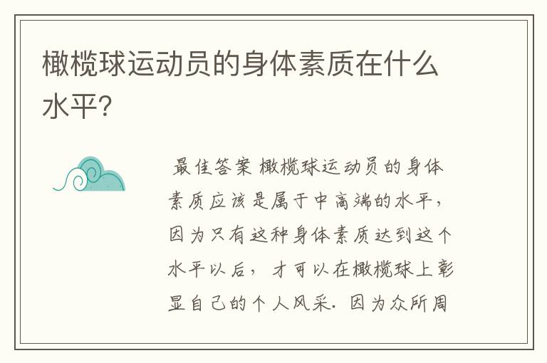 橄榄球运动员的身体素质在什么水平？