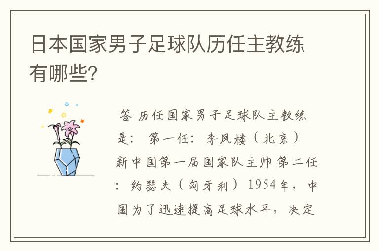 日本国家男子足球队历任主教练有哪些？