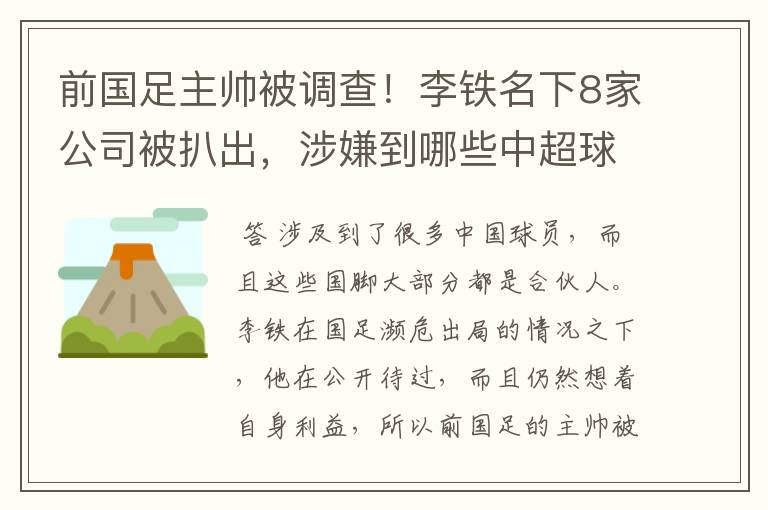 前国足主帅被调查！李铁名下8家公司被扒出，涉嫌到哪些中超球员？