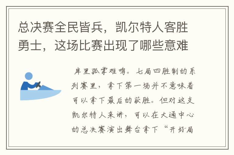 总决赛全民皆兵，凯尔特人客胜勇士，这场比赛出现了哪些意难平瞬间？