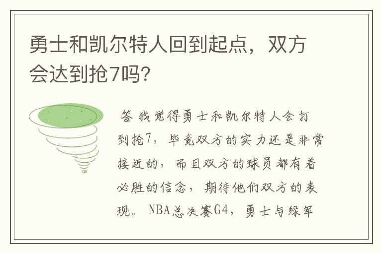 勇士和凯尔特人回到起点，双方会达到抢7吗？