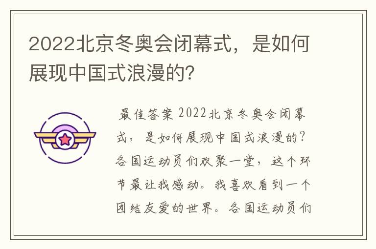 2022北京冬奥会闭幕式，是如何展现中国式浪漫的？