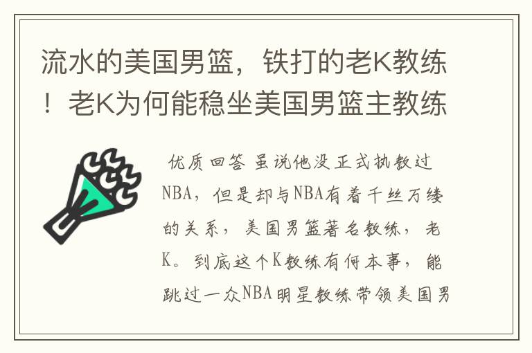 流水的美国男篮，铁打的老K教练！老K为何能稳坐美国男篮主教练？