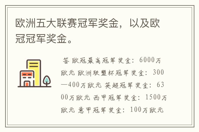 欧洲五大联赛冠军奖金，以及欧冠冠军奖金。