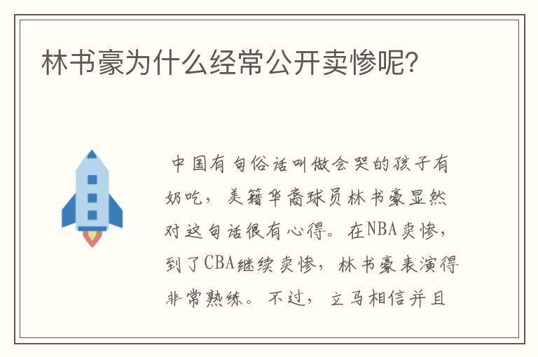 林书豪为什么经常公开卖惨呢？