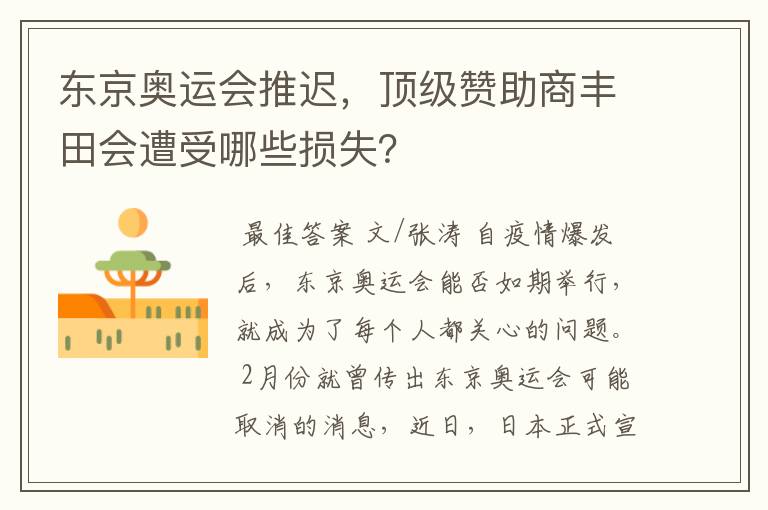 东京奥运会推迟，顶级赞助商丰田会遭受哪些损失？