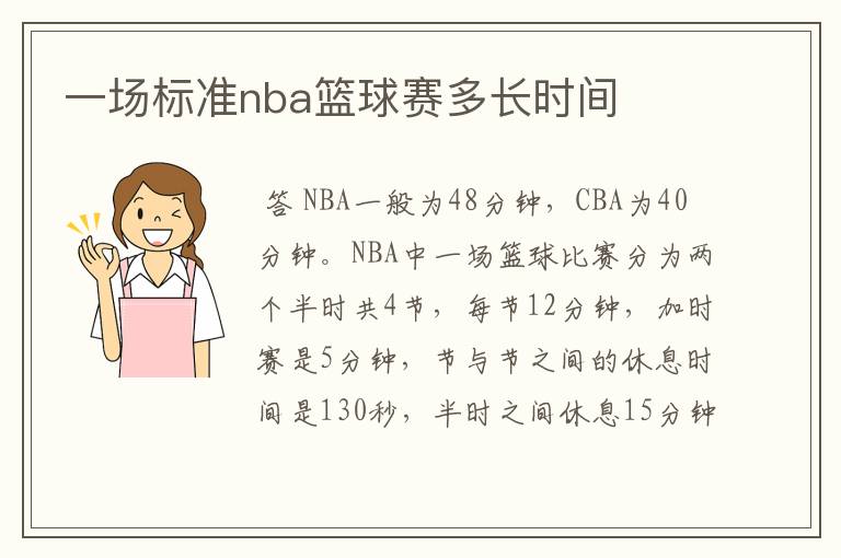 一场标准nba篮球赛多长时间