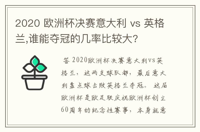 2020 欧洲杯决赛意大利 vs 英格兰,谁能夺冠的几率比较大?