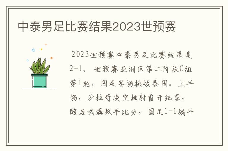 中泰男足比赛结果2023世预赛