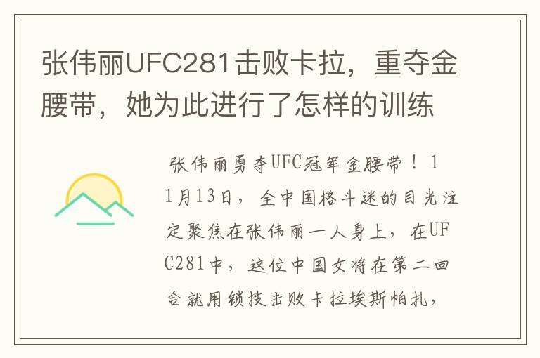 张伟丽UFC281击败卡拉，重夺金腰带，她为此进行了怎样的训练？