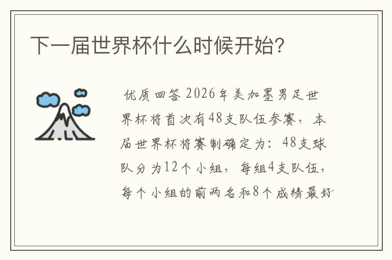 下一届世界杯什么时候开始？